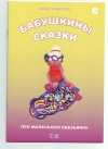 купить книгу Полина Самигулина - Бабушкины сказки (Про маленькую обезьянку)