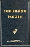 купить книгу Ян Хин–Шун - Древнекитайская философия. В двух томах. Том 2