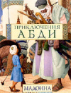 купить книгу Мадонна - Приключения Абди
