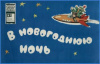 купить книгу Аркадьев, Л. - В новогоднюю ночь