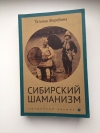 купить книгу Татьяна Жеребина - Сибирский шаманизм