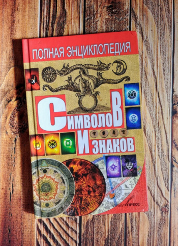 Большая энциклопедия символов и знаков. Большая энциклопедия символов и знаков