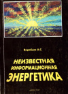 Купить книгу А. С. Воробьев - Неизвестная информационная энергетика