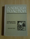 Купить книгу Толстой А. Н. - Хождение по мукам. Трилогия в 2-х томах. Хмурое утро. Том 2