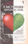 Купить книгу Рим Ахмедов - В растениях - целебная сила: Из копилки народных врачевателей (В 2 томах)