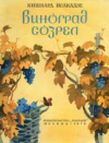 купить книгу Исакадзе, К. - Виноград созрел