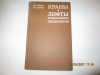 Купить книгу п. н. ушаков. м. г. бродский. - краны и лифты промышленных предприятий