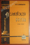 купить книгу Епифанов П. П. - Полтавская битва