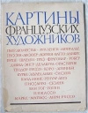 купить книгу Сборник репродукций. - Картины французских художников