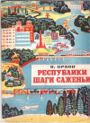 купить книгу Орлов, В.С. - Республики шаги саженьи