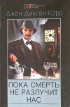 Купить книгу Джон Диксон Карр - Пока смерть не разлучит нас. Загадка Безумного Шляпника