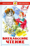 купить книгу Юдаева, Марина Владимировна - Внеклассное чтение. 3-4 класс