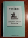 купить книгу Толстой, Лев - Крейцерова соната. Избранное
