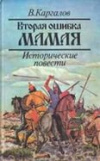 купить книгу Каргалов В. - Вторая ошибка Мамая