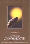 купить книгу Уолш Р. - Основания духовности. Семь главных практик для пробуждения сердца и ума