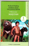 купить книгу Киплинг, Р./ Kipling R. - Маугли / Mowgli
