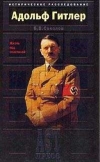 Купить книгу Соколов Б. В. - Адольф Гитлер: Жизнь под свастикой Историческое расследование