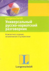 Купить книгу  - Универсальный русско-хорватский разговорник