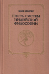 Купить книгу Макс Мюллер - Шесть систем индийской философии