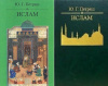 Купить книгу Ю. Г. Петраш - Ислам. Происхождение, вероучение, современность Купить книгу Ю. Г. Петраш - Ислам. Происхождение, вероучение, современность