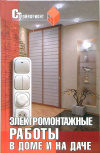 купить книгу Федорченко, А. А. - Электромонтажные работы в доме и на даче. Советы. рекомендации. маленькие хитрости.