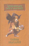 Купить книгу Авт. -сост. Белов Н. В. - Тайны знахарей Купить книгу Авт. -сост. Белов Н. В. - Тайны знахарей