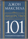 Купить книгу Максвелл, Дж. - Лидерство 101
