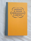Купить книгу - Сказки и песни, рожденные в дороге: Цыганский фольклор Купить книгу - Сказки и песни, рожденные в дороге: Цыганский фольклор