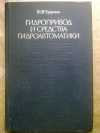 Купить книгу Ю. И. Чупраков - Гидропривод и средства гидроавтоматики