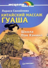 купить книгу Самойлова, Лариса - Китайский массаж гуаша