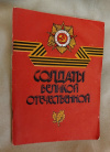 Купить книгу Ред. Флеров В. С. - Солдаты Великой Отечественной: Воспоминания и очерки Купить книгу Ред. Флеров В. С. - Солдаты Великой Отечественной: Воспоминания и очерки