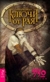 купить книгу Медведев Антон - Ключи от рая