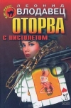 Купить книгу Влодавец, Леонид - Оторва с пистолетом