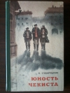 купить книгу Сударушкин Б. М. - Юность чекиста