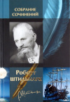 Купить книгу Роберт Штильмарк - Собрание сочинений