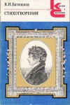 купить книгу К. Н. Батюшков. - Стихотворения