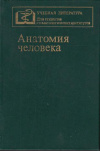 Купить книгу Михайлов, С.С. - Анатомия человека