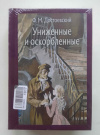 Купить книгу Достоевский Федор - Униженные и оскорбленные (Малая классика Речи)