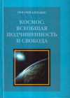 Купить книгу Григорий Адельшин - Космос: всеобщая подчиненность и свобода