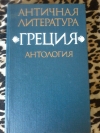 Купить книгу Сост. Федоров Н. А.; Мирошниченкова В. И. - Античная литература. Греция. Антология.