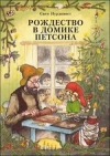 Купить книгу Нурдквист, Свен - Рождество в домике Петсона