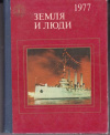 купить книгу Митин Тихомиров - редакторы составители. - Земля и люди. 1977