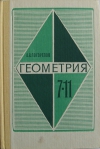 купить книгу А. В. Погорелов - Геометрия. 7–11 классы.