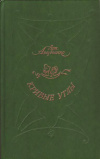 Купить книгу Аверченко, А. Т. - Кривые Углы: Рассказы