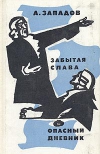 Купить книгу Западов А. - Забытая слава. Опасный дневник. Купить книгу Западов А. - Забытая слава. Опасный дневник.