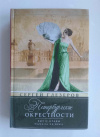 купить книгу Глезеров Сергей - Петербургские окрестности. Быт и нравы начала ХХ в.