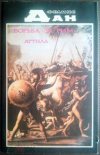 Купить книгу Дан Феликс - Борьба за Рим. Аттила