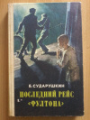 Купить книгу Сударушкин Б. М. - Последний рейс &quot; Фултона &quot;: Повесть