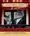 Купить книгу Сьюзен Герберт - Классика кино в кошках по мотивам всемирных кинохитов
