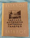 купить книгу Ред Вишневский Г. И. - Одесская государственная картинная галерея. Каталог. На украинском языке